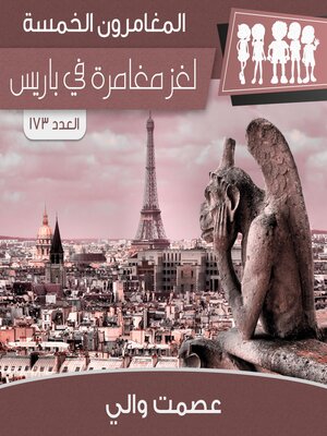 cover image of لغز مغامرة في باريس